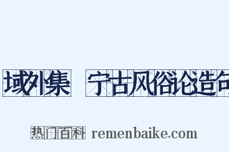 域外集·宁古风俗论造句是什么意思的图片
